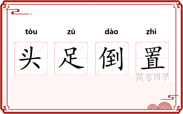 头足倒置