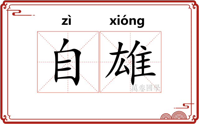 自雄