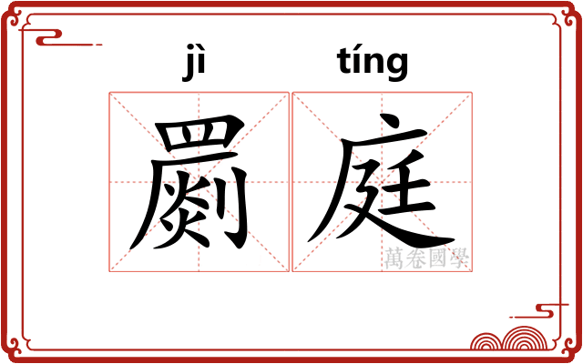 罽庭