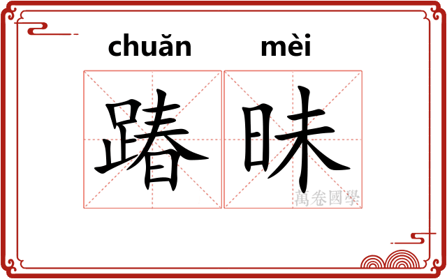 踳昧