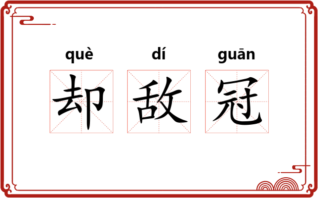却敌冠