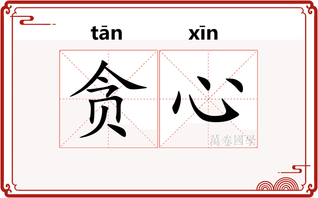 贪心