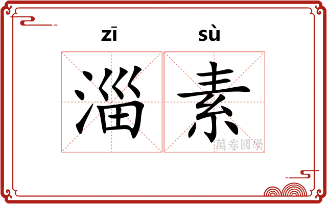 淄素