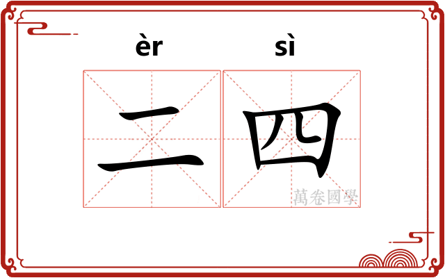 二四