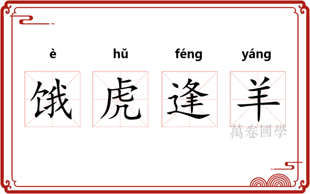饿虎逢羊