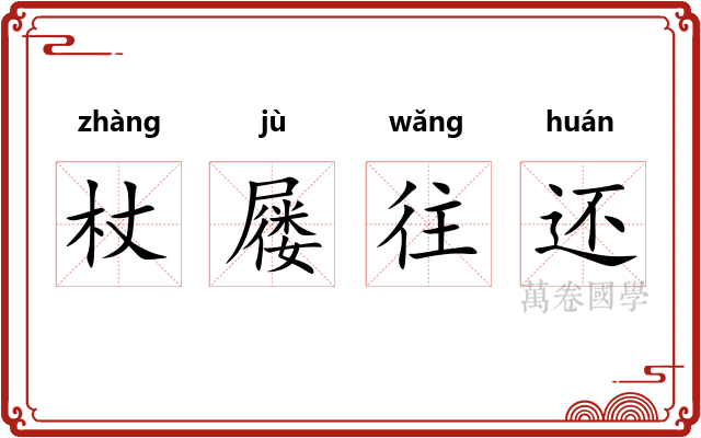 杖屦往还