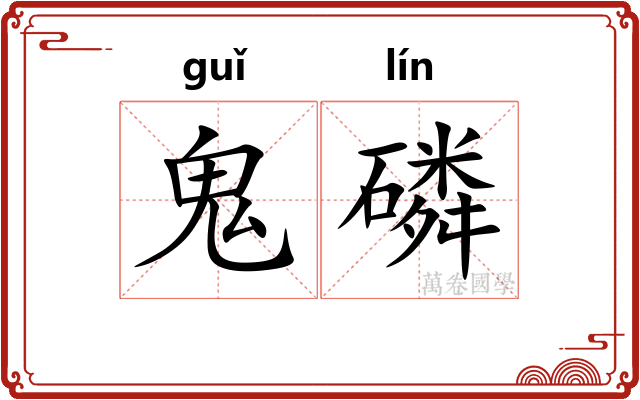 鬼磷