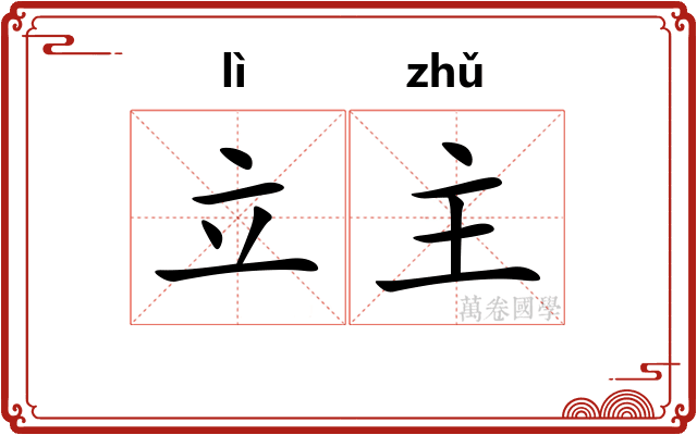 立主