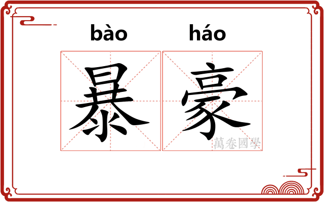 暴豪 暴豪