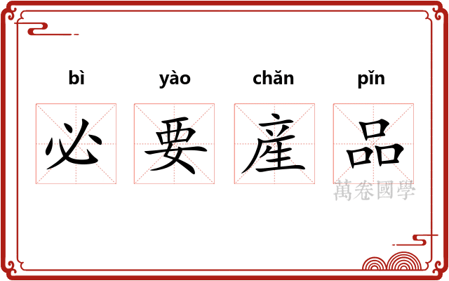 必要産品