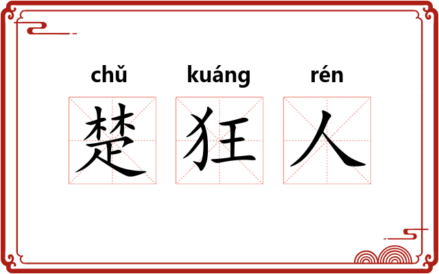 楚狂人