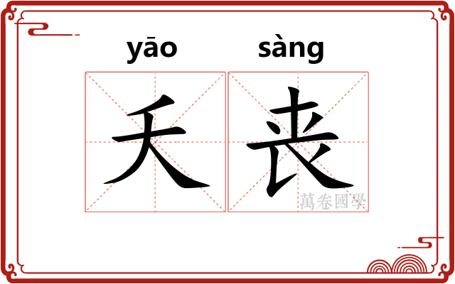 夭丧