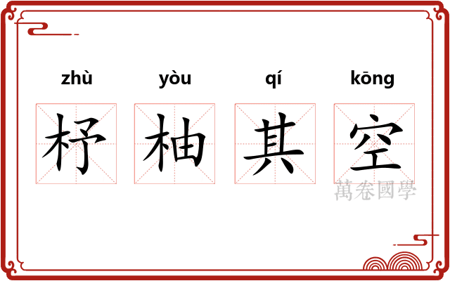 杼柚其空 杼柚其空