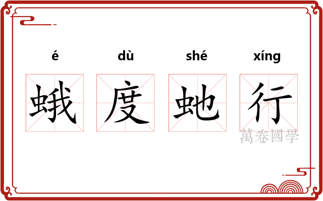 蛾度虵行