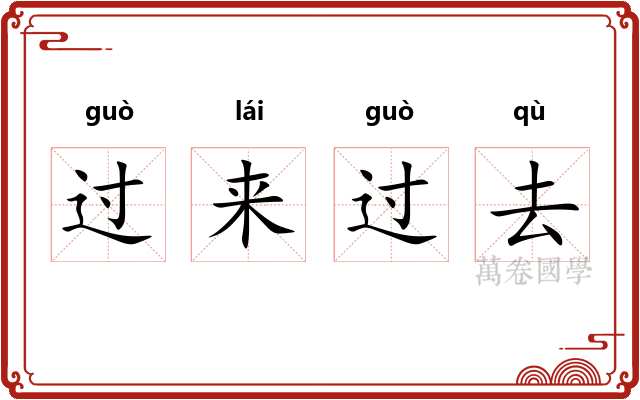 过来过去