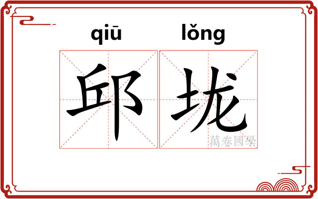 邱垅