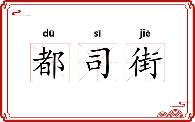 都司街