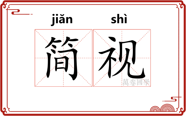 简视