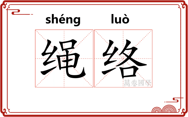 绳络