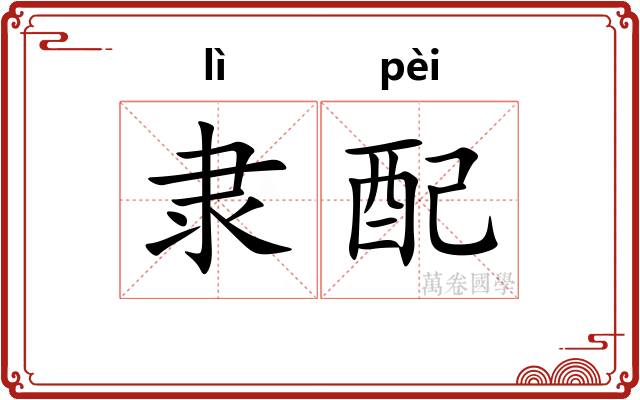 隶配
