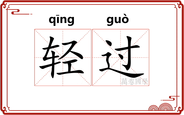 轻过