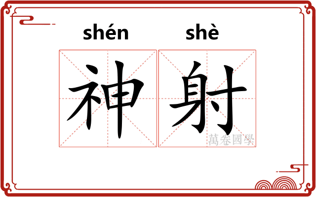 神射