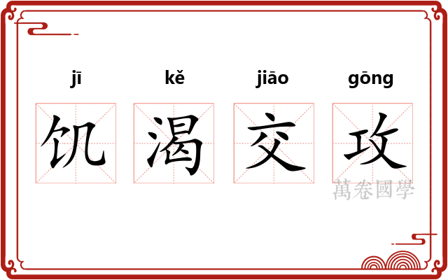 饥渴交攻