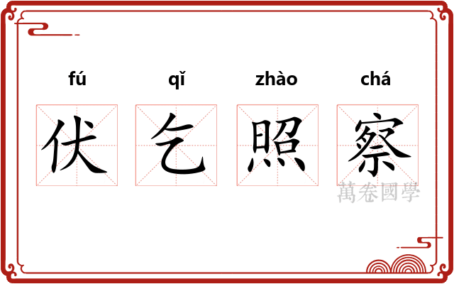 伏乞照察 伏乞照察