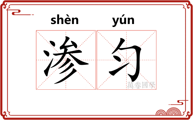 渗匀