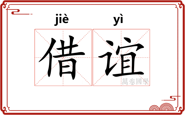 借谊