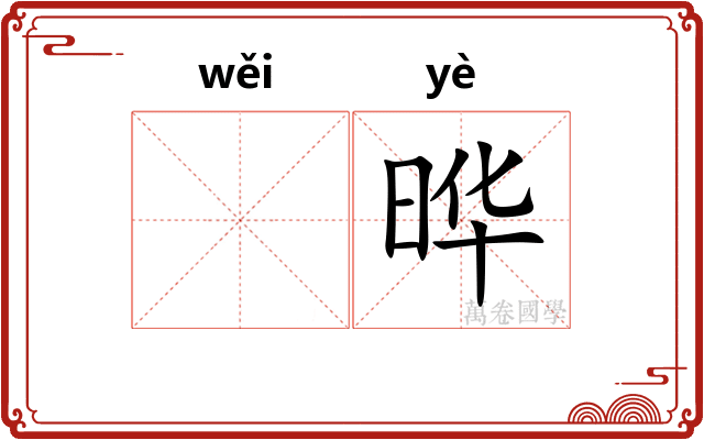 𬀩晔