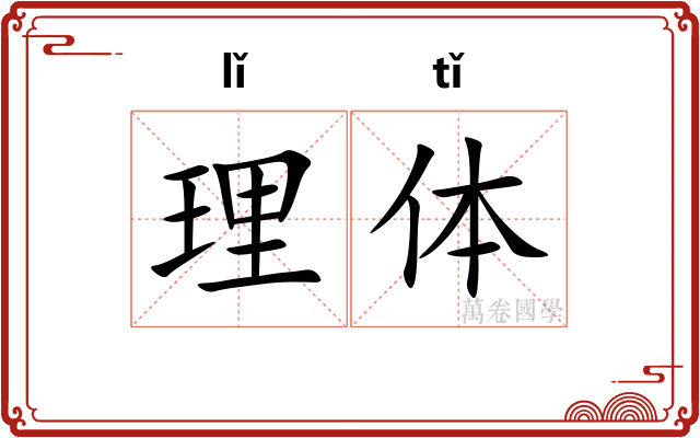 理体