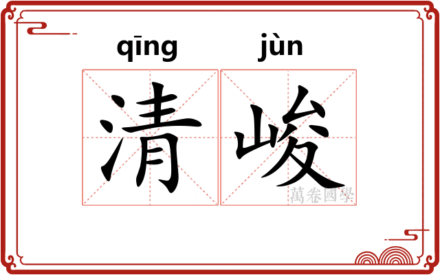 清峻