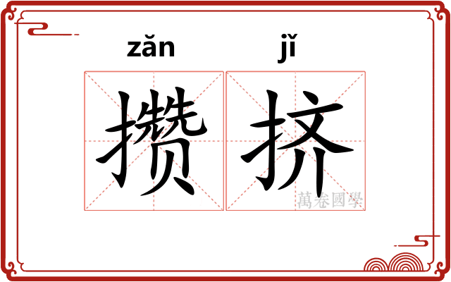 攒挤