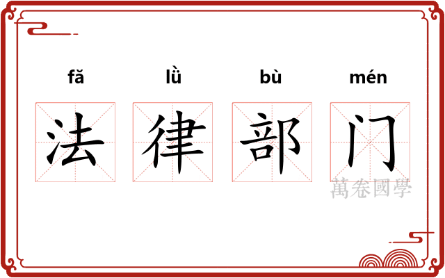 法律部门