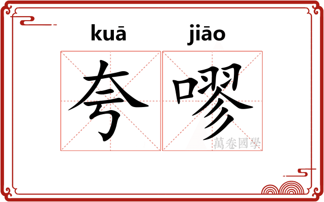 夸嘐