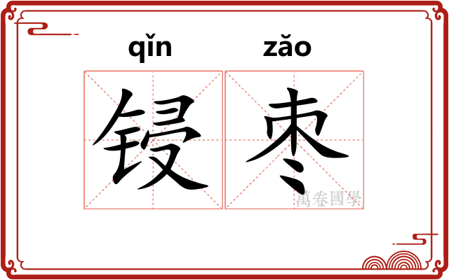 锓枣