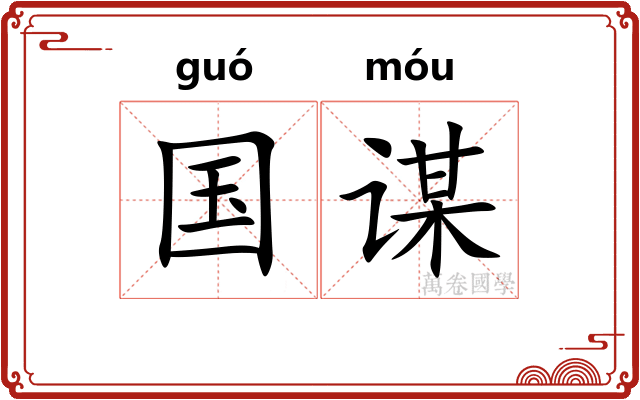 国谋