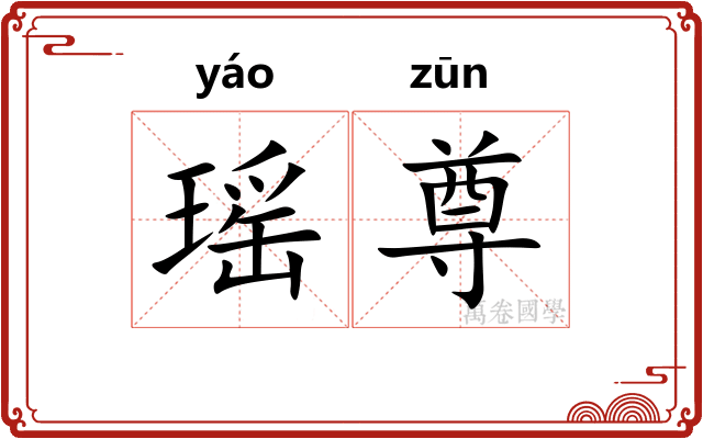 瑶尊