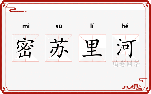 密苏里河