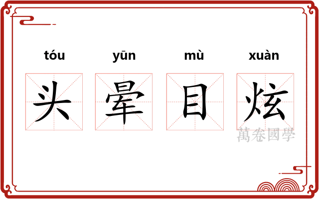 头晕目炫