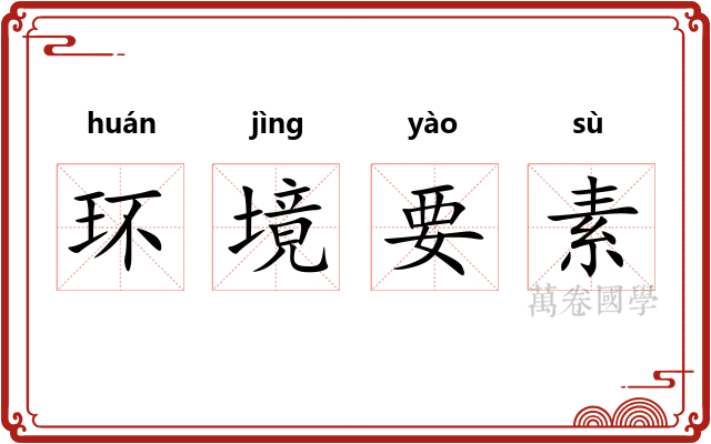 环境要素