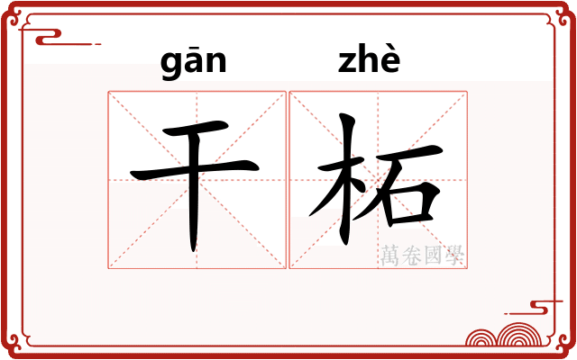干柘