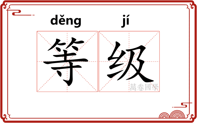 等级