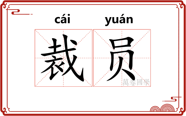 裁员 裁员