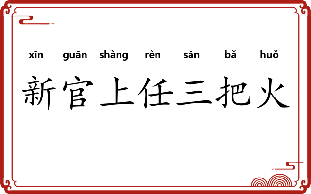新官上任三把火