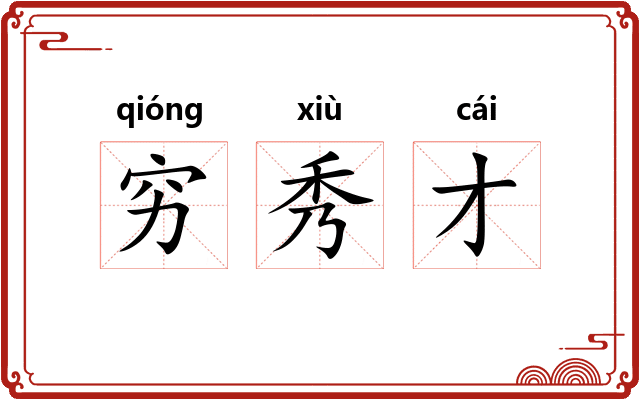 穷秀才