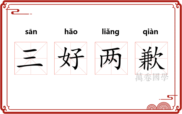 三好两歉