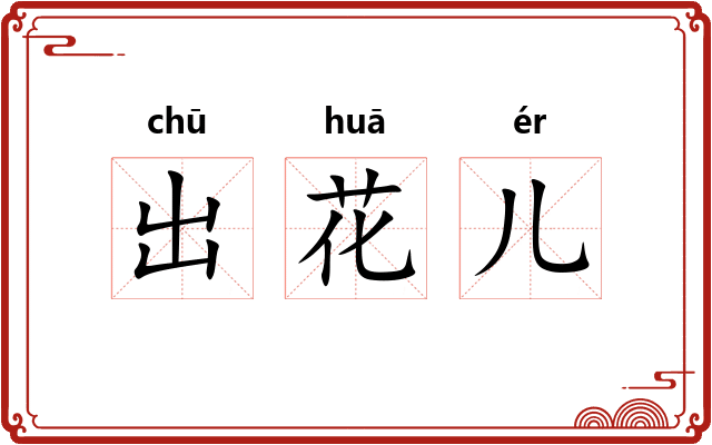 出花儿 出花儿