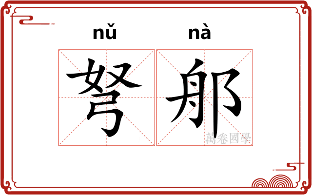 弩郍